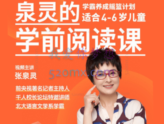张泉灵学前阅读课 4-7岁