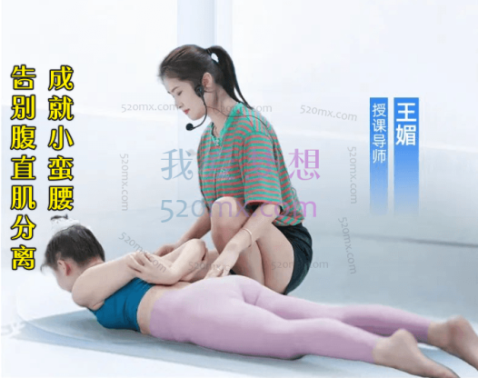 王媚:告别腹直肌分离,成就小蛮腰