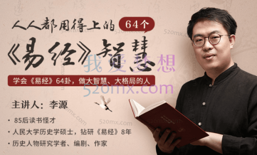 《人人用得上的64个易经智慧》:让你成为大智慧、大格局、高情商的人!