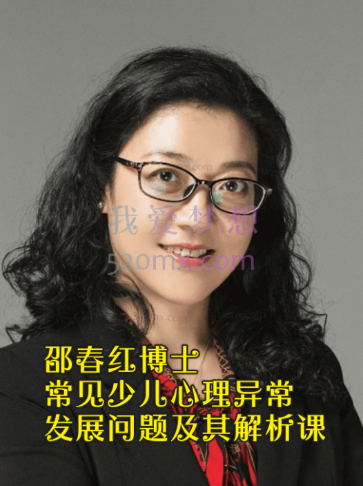 邵春红博士：常见少儿心理异常,发展问题及其解析课程8讲
