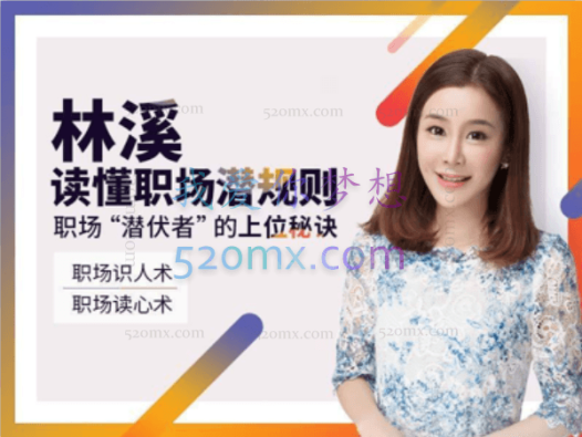 林溪:读懂职场潜规则 职场潜伏者的上位秘诀