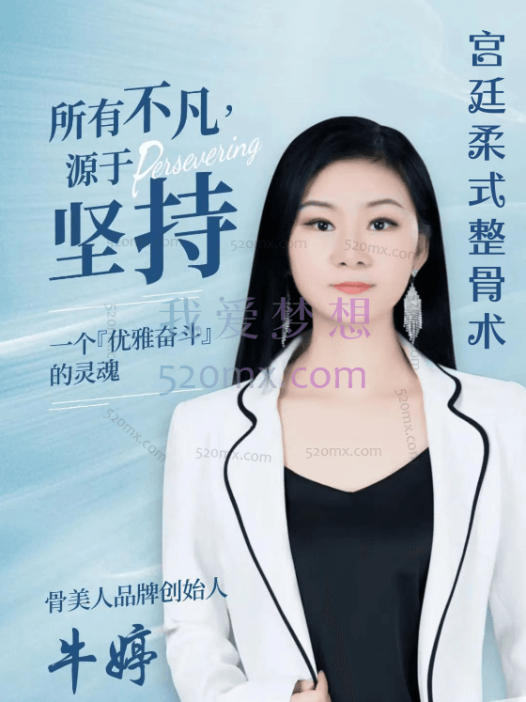 牛婷:宫廷柔式整骨术