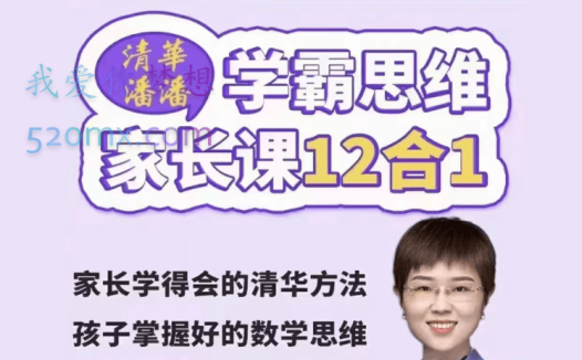 清华潘潘学霸思维家长课12合1，家长学得会的清华方法