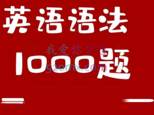 小蕾老师英语语法1000题专项精讲