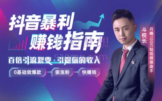 抖音暴利赚钱秘籍：0基础做爆款、狠涨粉、快赚钱