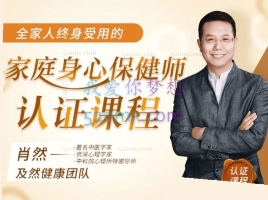肖然《家庭身心保健师》:81节身心课程,让全家人受益终身