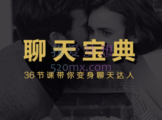 魅力工程聊天宝典，从恋爱小白完美蜕变“聊”妹高手