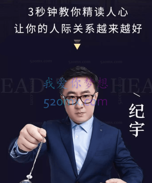 纪宇：3秒看穿人心的超级读心术：学会察言观色，让你更懂人心，更受欢迎