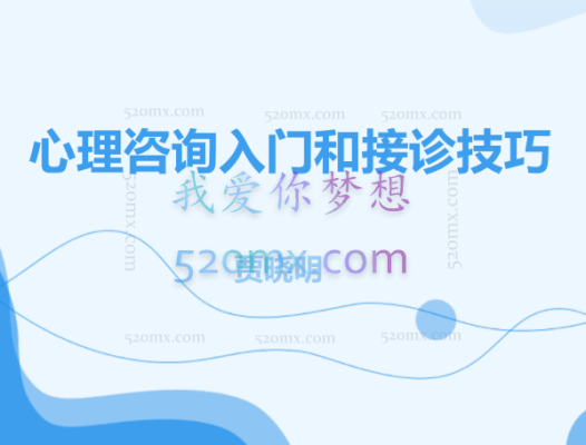 贾晓明:心理咨询入门和接诊技巧
