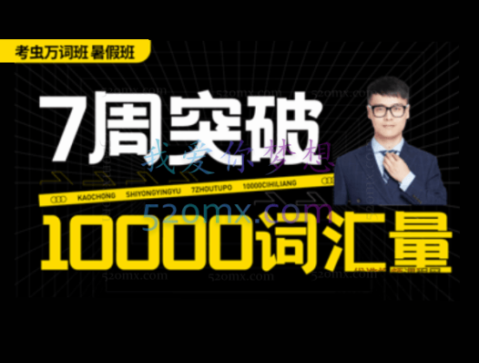 2021最新考虫(暑假突击)万词班