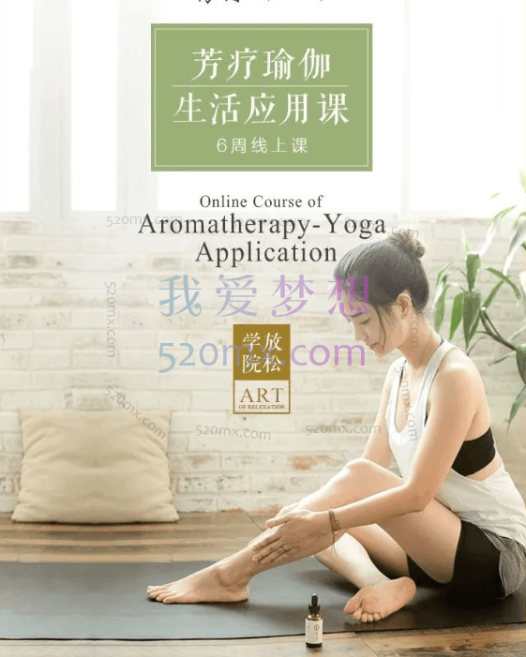 曾寒冰《芳疗瑜伽生活营》让你成为情绪和健康的主人