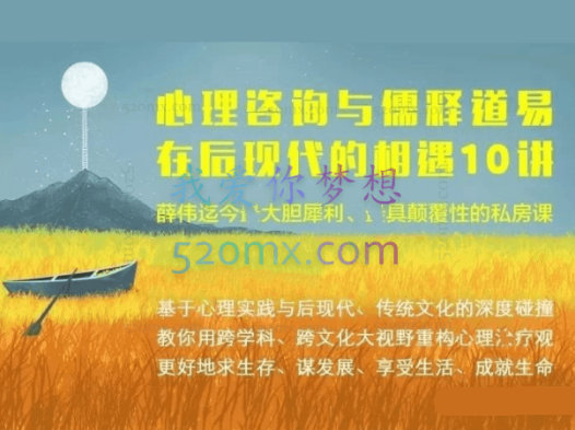 薛伟：心理咨询与儒释道易在后现代的相遇10讲