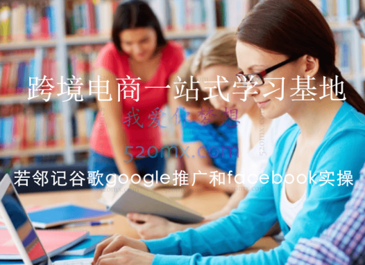 若邻记谷歌google推广和facebook实操