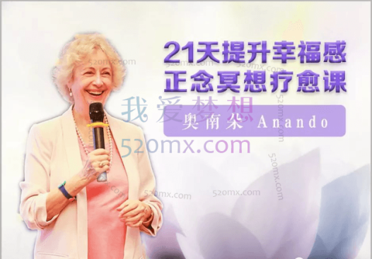 奥南朵：提升幸福感21天正念冥想疗愈