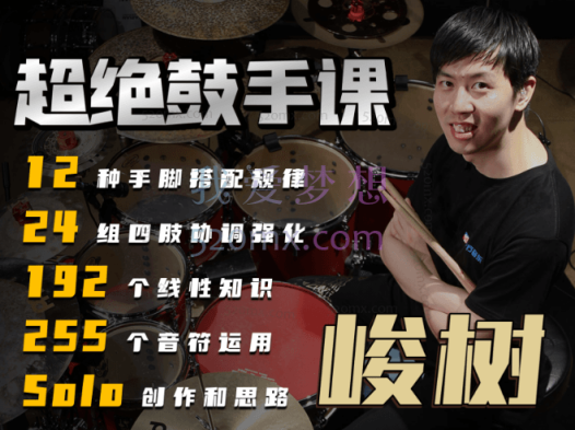 （十方音乐）峻树超绝鼓手课－－官方599元