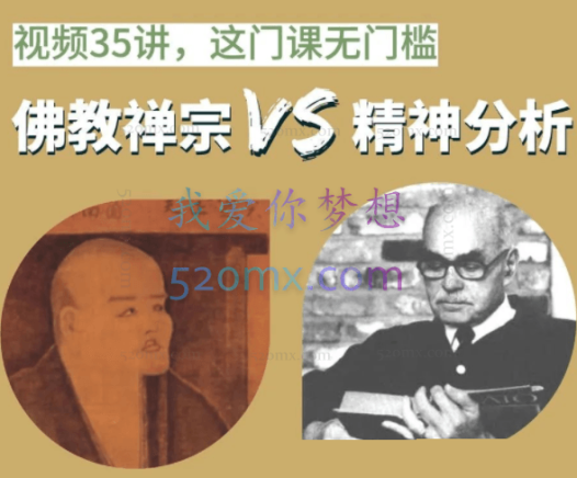 现实化视角整合「精神分析」与「佛教禅宗」