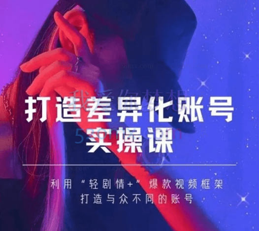女黑克-mia打造差异化账号实操课