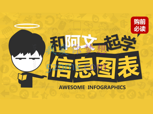 [秋叶系列]和阿文一起学信息图表