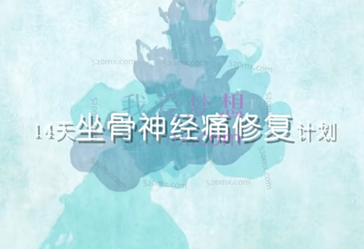 14天修复坐骨神经痛