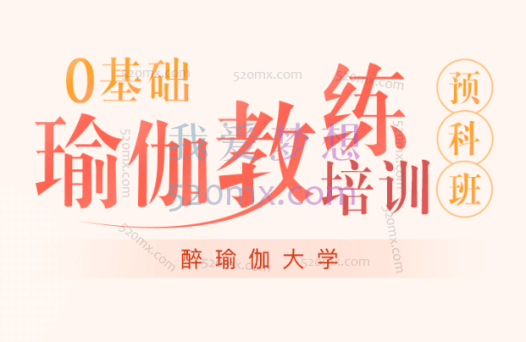 醉瑜伽精英导师团:零基础瑜伽教练培训预科班(带笔记)