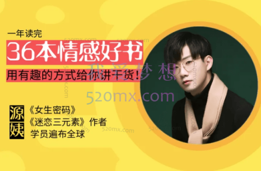 源姨：情感读书训练营，36本情感好书用有趣的方式给你讲干货!
