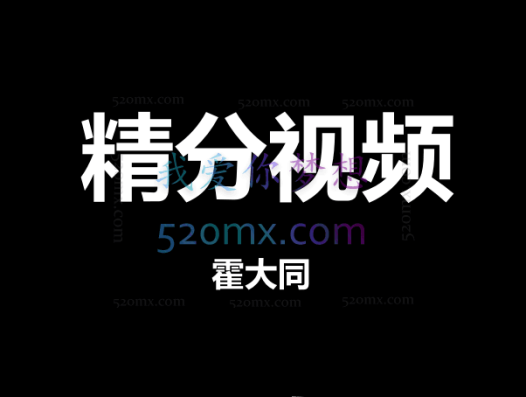 霍大同:精分视频