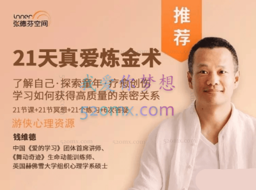 钱维德 ：21天真爱炼金术-学习如何获得高质量亲密关系