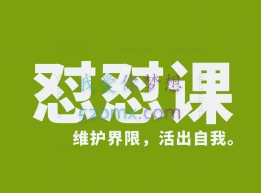 丛非从:新版怼怼课,维护界限,活出自我。