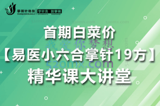 【易医小六合掌针19方】精华课大讲堂
