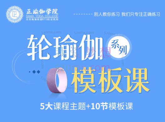 阿黎：轮瑜伽系列之模板课，5大习练主题+10节成品模板课覆盖、核心、肩带、后弯、前屈、身体放松