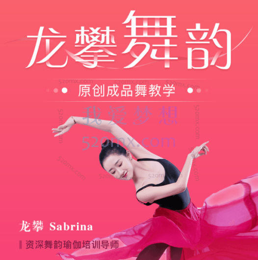 龙攀舞韵瑜伽·原创成品舞教学