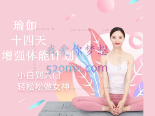 【瑜伽】十四天增强体能计划