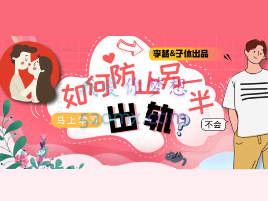 李越&子休《如何防止另一半出轨》