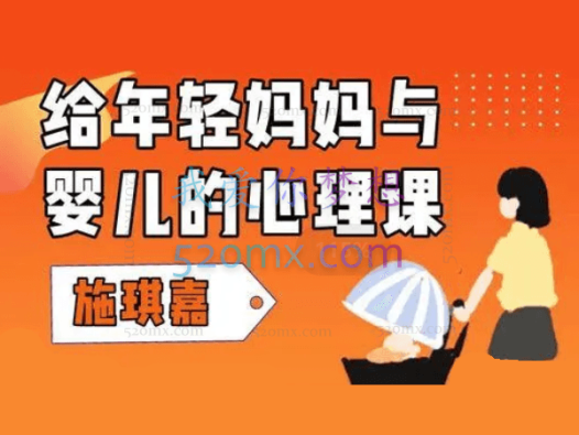 施琪嘉：给年轻妈妈与婴儿的心理课