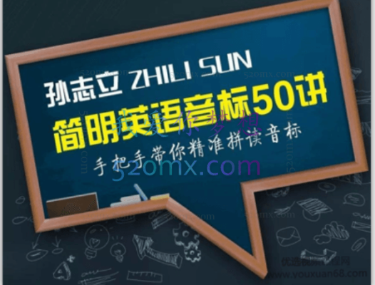 孙志立简明英语音标50讲