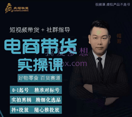 帽哥:短视频创业带货实操课,好物零食、百货赛道