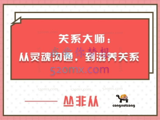 关系大师丛非从:从灵魂沟通,到滋养关系