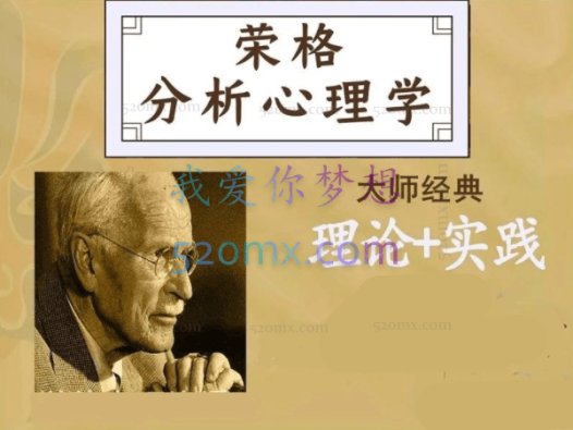 周党伟：荣格分析心理学引论微课8讲