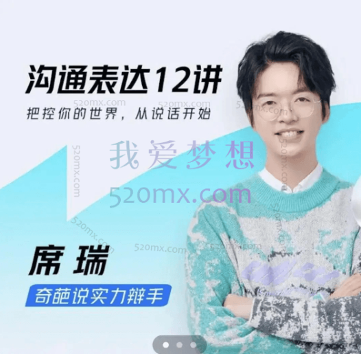 席瑞老师的沟通表达课