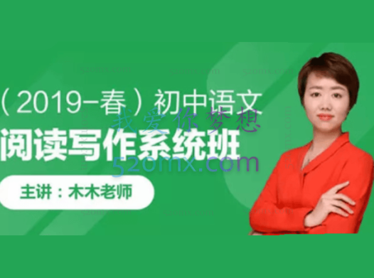 木木老师：2019春初中语文阅读写作系统班