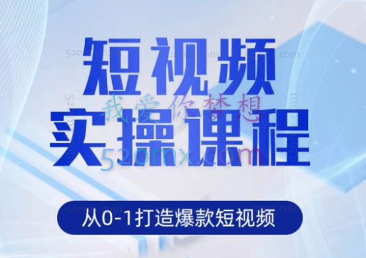 海豚知道0-1短视频实操课(已完结)