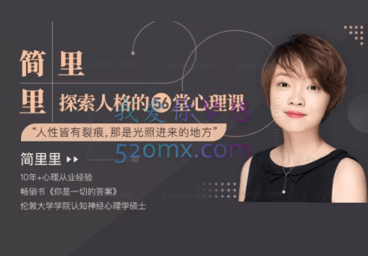 简里里:探索人.格的56堂心理课