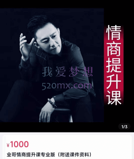 业哥情商提升课专业版