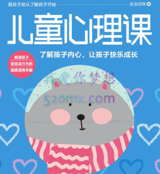 给孩子的心理成长课,40个锦囊,从小塑造强大内心