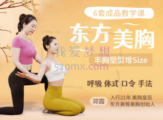 邓霞东方美胸<6套成品教学>:呼吸体式+手法按摩+丰胸食补,丰胸塑形增Size!