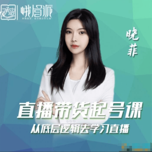 晓菲《直播带货起号课》