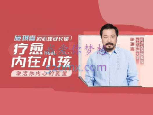 施琪嘉:的心理成长课-疗愈内在小孩,激活你内心的能量