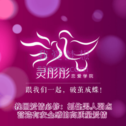 灵彤彤挽回爱情必修:抓住男人弱点,营造有安全感的高质量爱情。