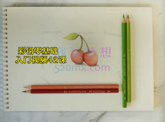 彩铅零基础入门视频42课_零基础学习彩铅_零基础绘画教程