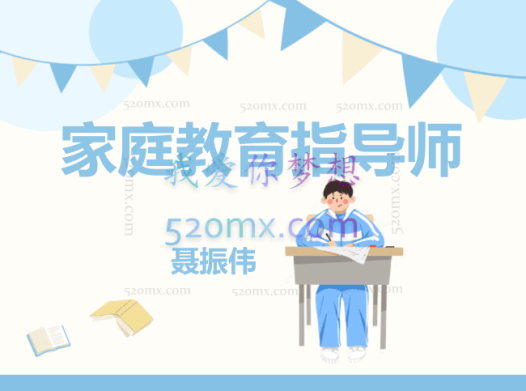 聂振伟:家庭教育指导师